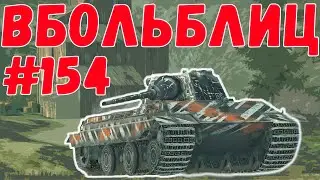 В БОЛЬ БЛИЦ 