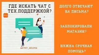 Где найти Чат с тех. поддержкой Etsy \\ Etsy Helper: Как продавать на Этси