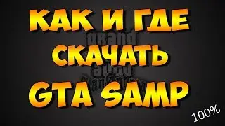 КАК СКАЧАТЬ И УсТОновить ГТА сан андрес+samp 037 100% процентов