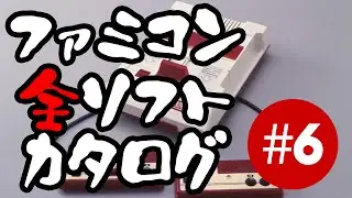Catalog of All Famicom Games #6