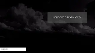 Екатерина Синько – Монолог о реальности