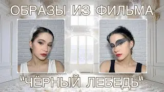МАКИЯЖ ЧЁРНЫЙ И БЕЛЫЙ ЛЕБЕДЬ