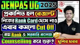 প্রকাশ পেল JENPAS UG 2025 Result Rank Card | JENPAS UG 2025 Cut Off Rank JENPAS UG 2025 Counselling