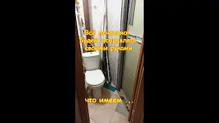 Туалет просто Ужас. Ремонт своими руками. Обзор