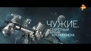 Секретные архивы. Космопоиск. Наука и аномалии. Загадочные явления.