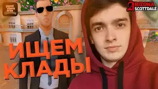 ПРОБУЕМ ВЫРВАТЬСЯ НА КЛАДЫ / SCOTTDALE / ARIZONA RP / OZZY COFFE / ЛОВЛЯ / КЛАДЫ /SAMP RODINA