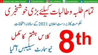 Smart Syllabus of 8th Class l Smart Syllabus 2020-21 l Revised Syllabus | Punjab Textbook Board