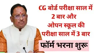 CG Board Supplementary Exam Form Kab Ayega 2024 | CGBSE Supplementary Pariksah 2024 Kab Hogi