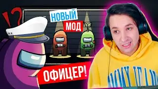 НОВЫЕ РОЛИ В АМОНГ АС | ИГРАЮ ЗА ОФИЦЕРА , ИНЖЕНЕРА | НОВЫЙ РЕЖИМ В AMONG US