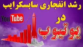 افزایش سابسکرایب | ترفند رشد چند برابری در یوتیوب | چگونه سابسکرایب بگیریم ؟