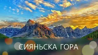 Гора сиянная, а стала сионской