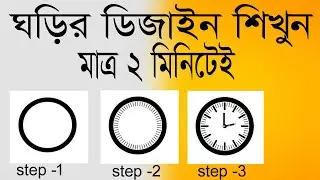 How To Draw A Simple Clock In Adobe Illustrator।।Bangla Tutorial