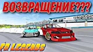 Возвращение в FR LEGENDS??? Купил новую тачку и все трассы!!!