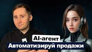 ИИ вместо отдела продаж: как нейросеть продаёт за меня 24/7