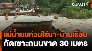 ยังอ่วมแม่น้ำยมท่วมไร่นา-บ้านเรือน กัดเซาะถนนขาด 30 เมตร | ชั่วโมงข่าว เสาร์ - อาทิตย์ | 1 ก.ย. 67