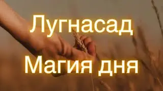 Лугнасад - то, что надо знать