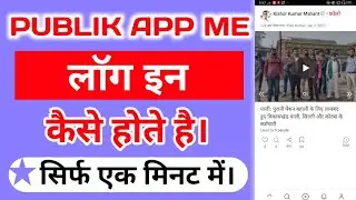 पब्लिक एप में लॉगिन कैसे करे ।How To Login In Public App।पब्लिक ऐप lLogin