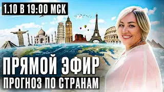 ПРОГНОЗ ПО СТРАНАМ! 2023-2024 | ПРЯМОЙ ЭФИР | 1.10.23 