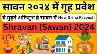 Shravan (Sawan) 2024 New Griha Pravesh Muhurat, सावन २०२४ में गृह प्रवेश