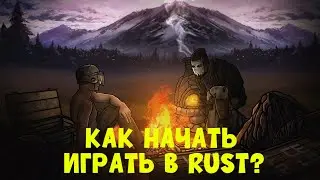КАК НАЧАТЬ ИГРАТЬ В РАСТ|RUST 2024 ГОД