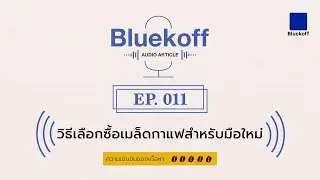 Bluekoff Audio Article: EP.011 | วิธีเลือกซื้อเมล็ดกาแฟสำหรับมือใหม่