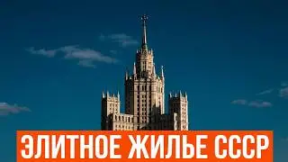 СТАЛИНСКИЕ ВЫСОТКИ - внутри и снаружи. Как строили лучшие дома СССР.