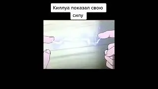 Киллуа показал свою силу