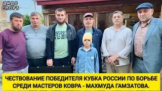 Чествование победителя Кубка России по борьбе среди мастеров ковра - Махмуда Гамзатова.