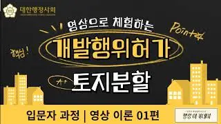 개발행위허가 (토지분할) 사례 - 토지인허가 전문학원 (행정 아카데미)