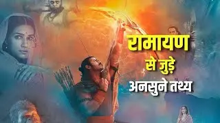 रामायण से जुडी कुछ रोचक अनसुनी बातें Interesting Facts About the Ramayana in Hindi