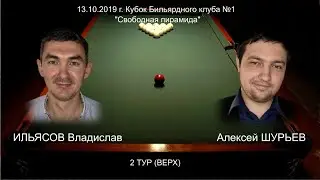 Ильясов В. - Шурьев А. 2 Тур - верх (Без форы) Кубок Бильярдного клуба №1 