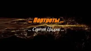 Портреты ...