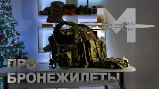ПРО БРОНЕЖИЛЕТЫ. Корстный бронежилет ССО «STRIKE» и ещё парочку..