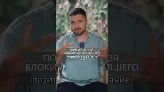 Почему нельзя блокировать бывшего