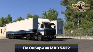 ]ETS2 1 50] В Курган   на МАЗе 5432