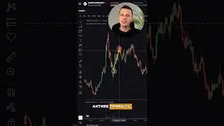 Не влюбляйся в актив. Полное видео на канале