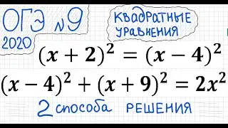 ОГЭ №9 Как решать квадратные уравнения со скобками (x+2)^2=(x-4)^2  и  (x-4)^2+(x+9)^2=2x^2 Формулы