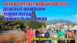Ялта встречает НОВЫЙ ГОД 2024. Теплая ПОГОДА. Дешевые ШАШЛЫКИ. Удивительные ЛЮДИ. Крым 31 декабря