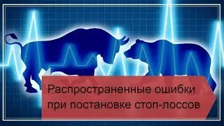 Стоп лоссы:  распространенные ошибки при постановке