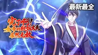 【高清全集🌟MULTI SUB】开局成为女帝夫君，却没人知道他有多强！一出手震撼整个王朝💪｜穿越玄幻爽剧 