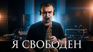 Кипелов - Я свободен (Кавер на Саксофоне)