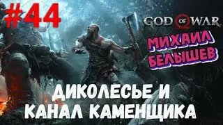 Прохождение God of War: Все артефакты, сундуки и вороны. Часть 44 -  Диколесье и канал каменщика.
