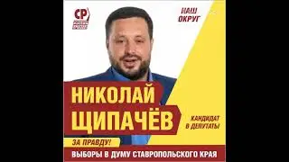 Пел песни перед выборами: чем занимался зампред думы Ставрополя Николай Щипачев