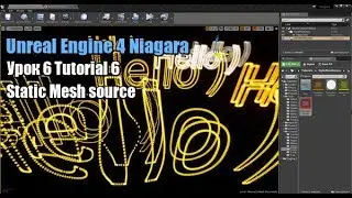Unreal Engine 4 Niagara  
Tutorial 6
Static Mesh source