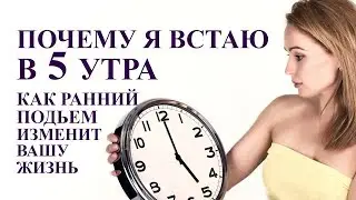 Почему я встаю в 5 утра  Как ранний подъем изменит вашу жизнь