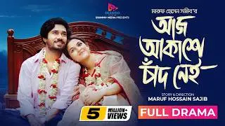 Aj Akashe Chad Nei | আজ আকাশে চাঁদ নেই | Eid Natok | Khairul Basar | Sadia Ayman | New Natok 2024
