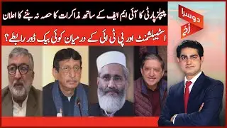 PPP Announces Withdrawal from IMF Negotiations | Doosra Rukh | Dawn News