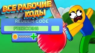 ВСЕ РАБОЧИЕ КОДЫ В BLADE BALL ROBLOX / НОВЫЕ КОДЫ В БЛЕЙД БОЛЛ РОБЛОКС