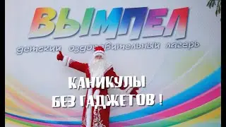 Каникулы без гаджетов
