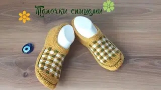 Тапочки спицами 🤎для начинающих.🧶